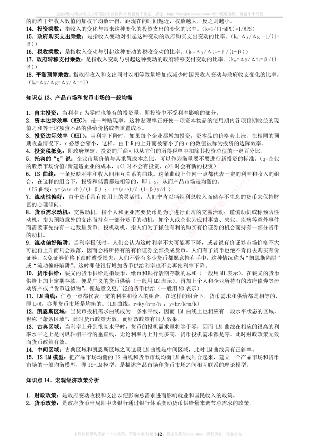 2-5-财务投资类专业知识点--西方经济学微观宏观复习知识点讲义整理_三桶油_中石化笔试_中石化笔试_3、中石化招聘笔试完整知识点（专业知识部分）