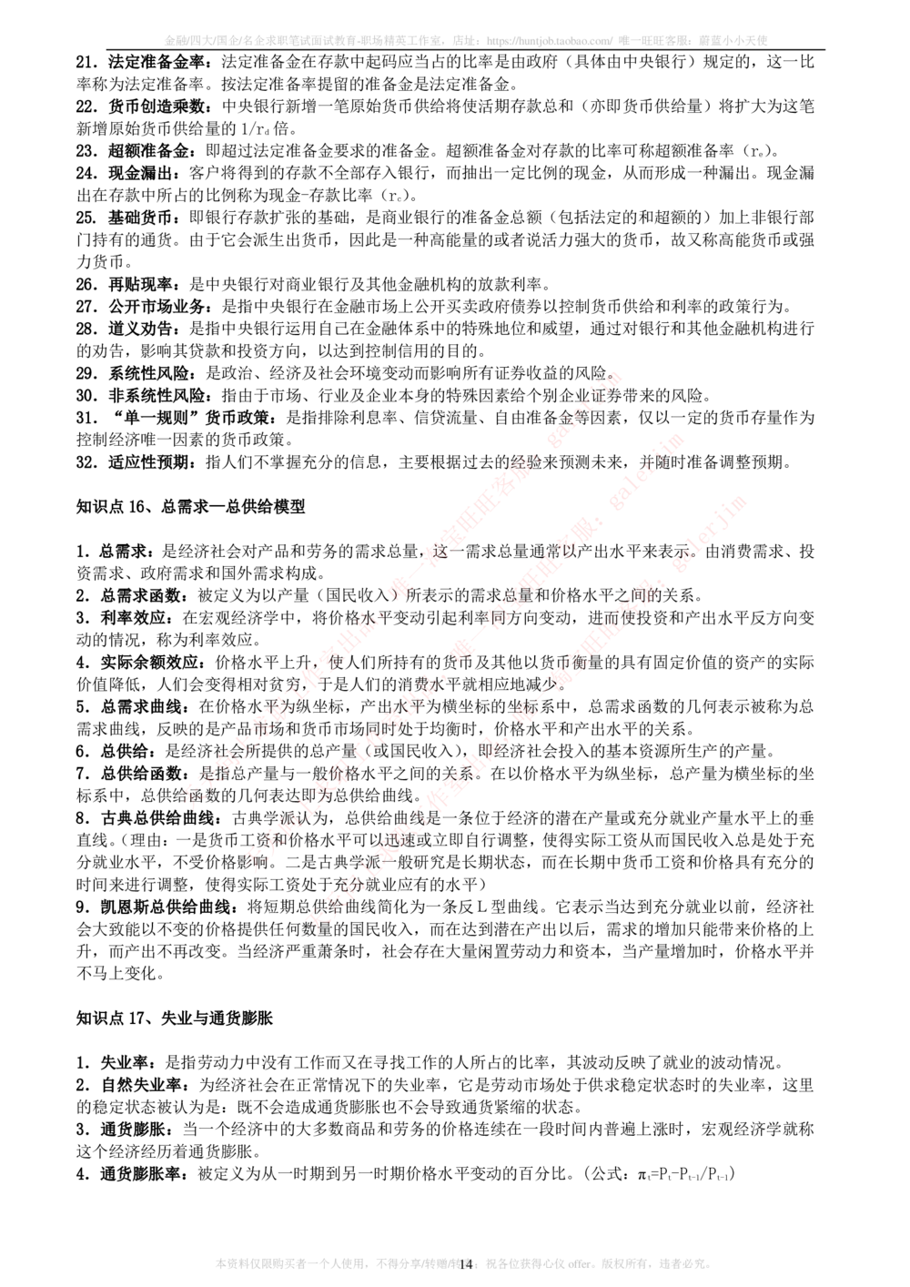 2-5-财务投资类专业知识点--西方经济学微观宏观复习知识点讲义整理_三桶油_中石化笔试_中石化笔试_3、中石化招聘笔试完整知识点（专业知识部分）