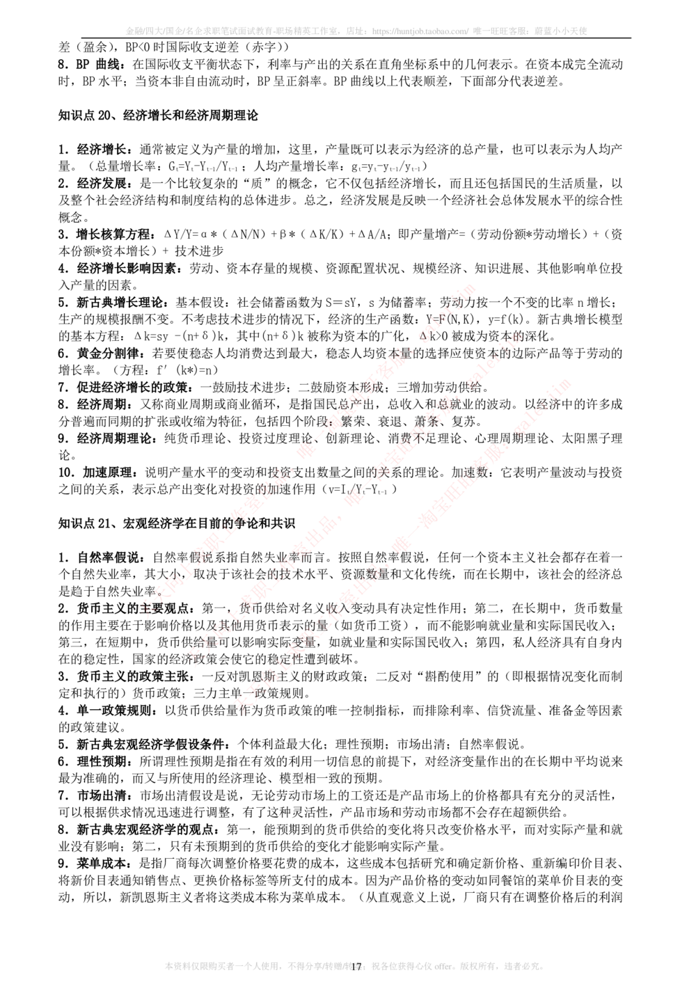 2-5-财务投资类专业知识点--西方经济学微观宏观复习知识点讲义整理_三桶油_中石化笔试_中石化笔试_3、中石化招聘笔试完整知识点（专业知识部分）