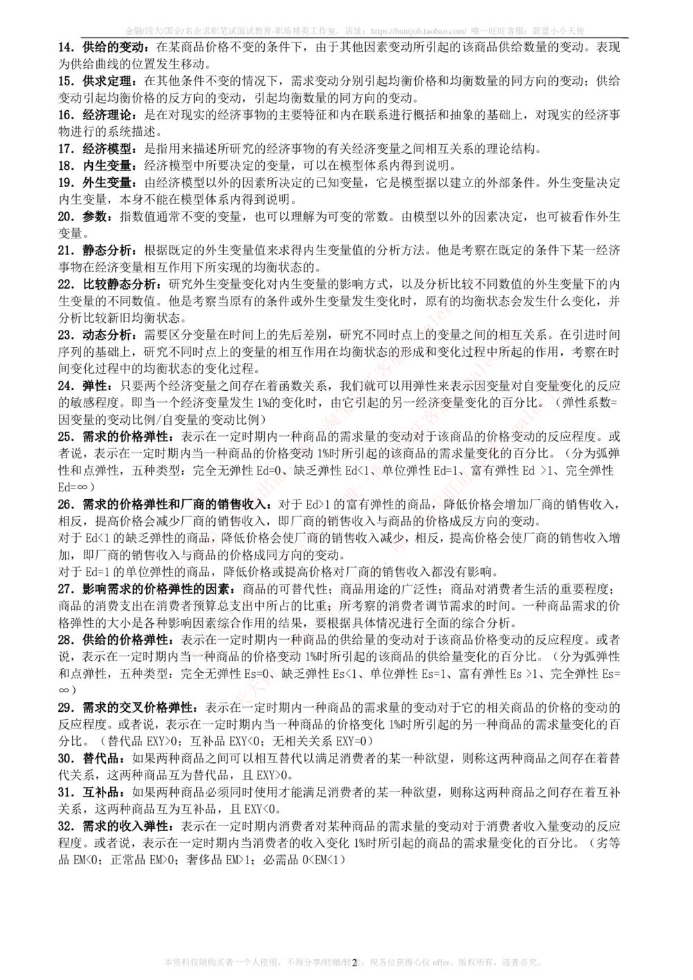 2-5-财务投资类专业知识点--西方经济学微观宏观复习知识点讲义整理_三桶油_中石化笔试_中石化笔试_3、中石化招聘笔试完整知识点（专业知识部分）