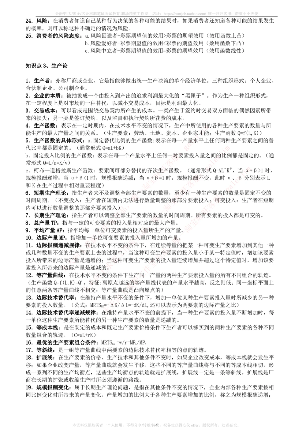 2-5-财务投资类专业知识点--西方经济学微观宏观复习知识点讲义整理_三桶油_中石化笔试_中石化笔试_3、中石化招聘笔试完整知识点（专业知识部分）