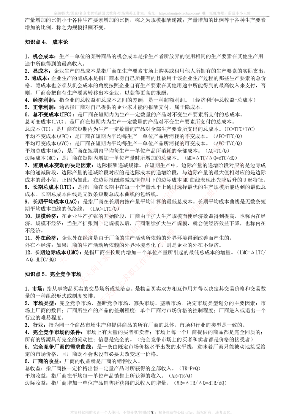 2-5-财务投资类专业知识点--西方经济学微观宏观复习知识点讲义整理_三桶油_中石化笔试_中石化笔试_3、中石化招聘笔试完整知识点（专业知识部分）