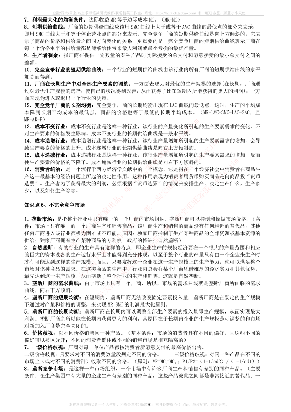 2-5-财务投资类专业知识点--西方经济学微观宏观复习知识点讲义整理_三桶油_中石化笔试_中石化笔试_3、中石化招聘笔试完整知识点（专业知识部分）