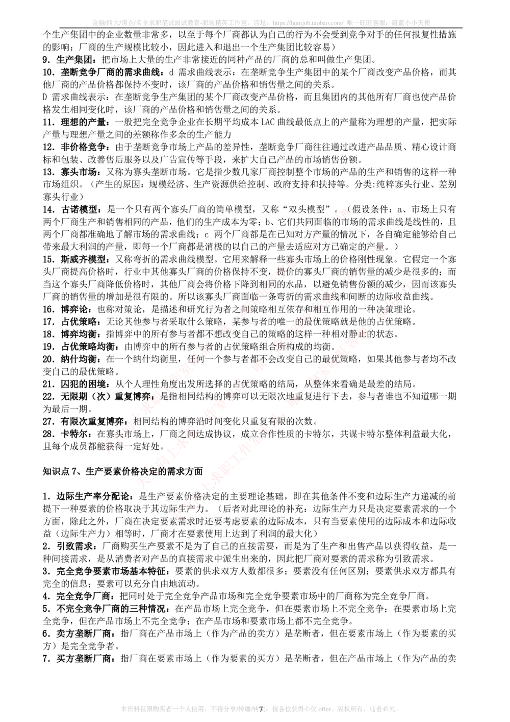 2-5-财务投资类专业知识点--西方经济学微观宏观复习知识点讲义整理_三桶油_中石化笔试_中石化笔试_3、中石化招聘笔试完整知识点（专业知识部分）
