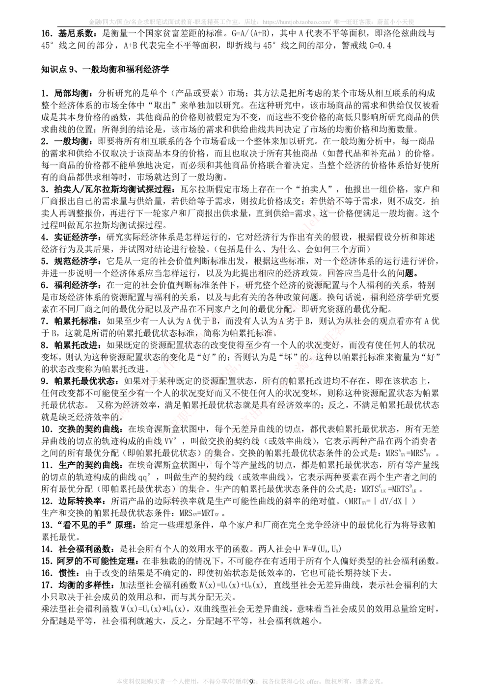 2-5-财务投资类专业知识点--西方经济学微观宏观复习知识点讲义整理_三桶油_中石化笔试_中石化笔试_3、中石化招聘笔试完整知识点（专业知识部分）