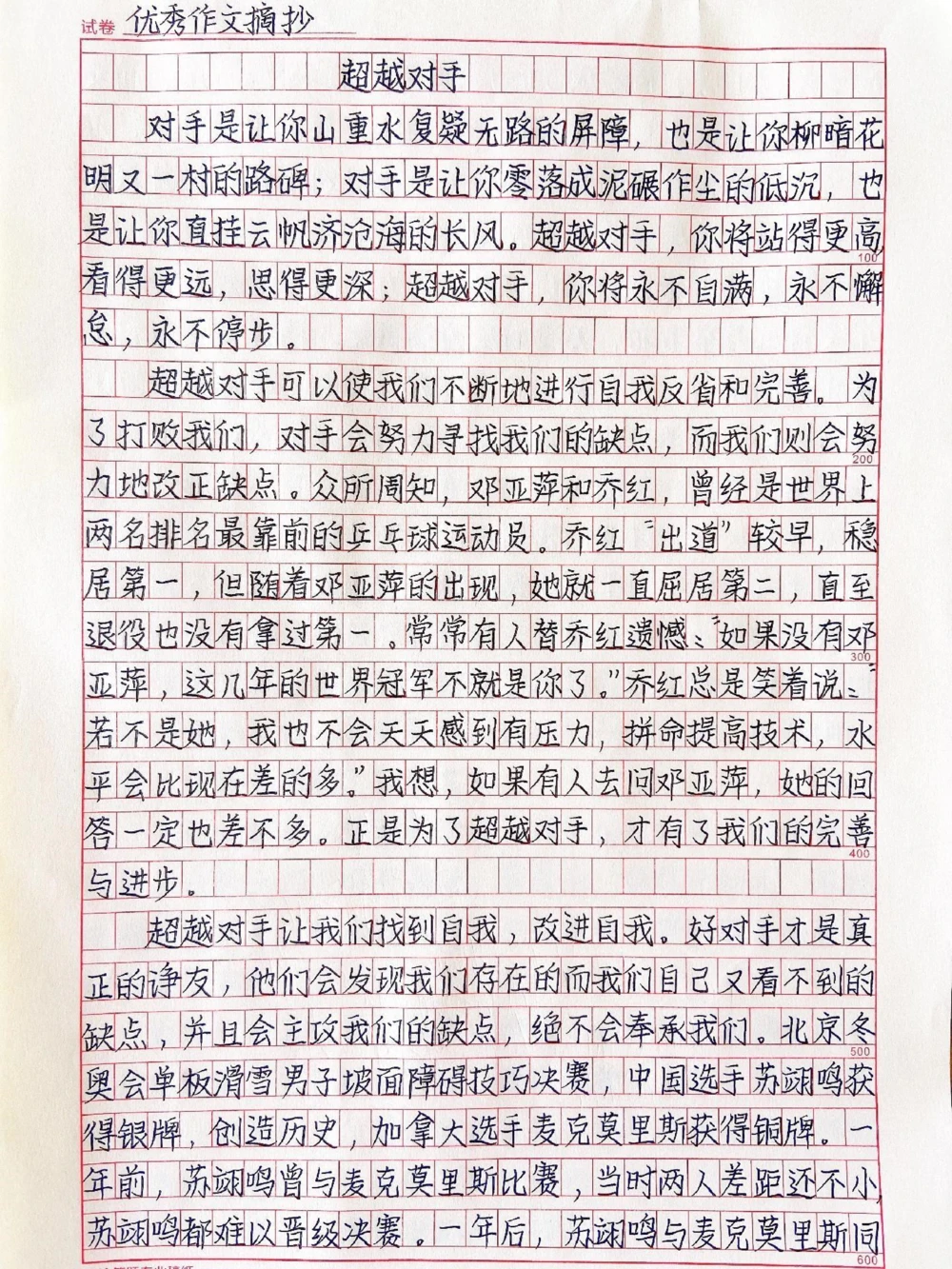 高分优秀作文范文摘抄《超越对手》#作文#作文素材#抖音图文来了_中小学精品资料(高清可打印)_初中大全集高清资料整理版