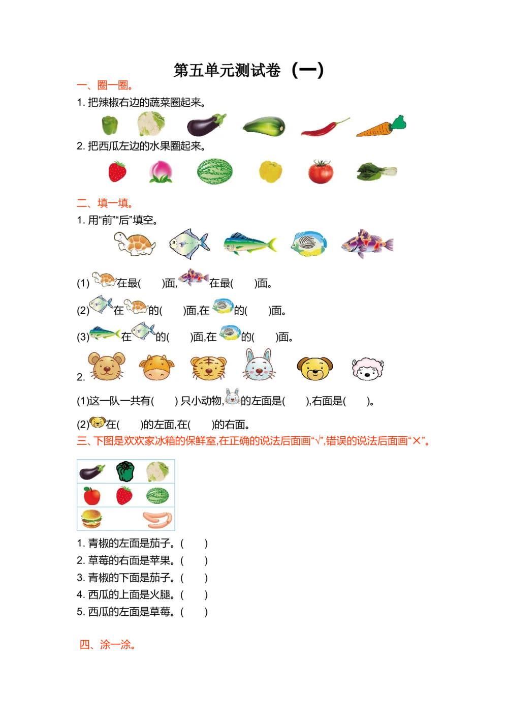 第五单元测试卷（一）_小学试卷大合集_一年级数学上册（单元期中期末试卷）_北师大版