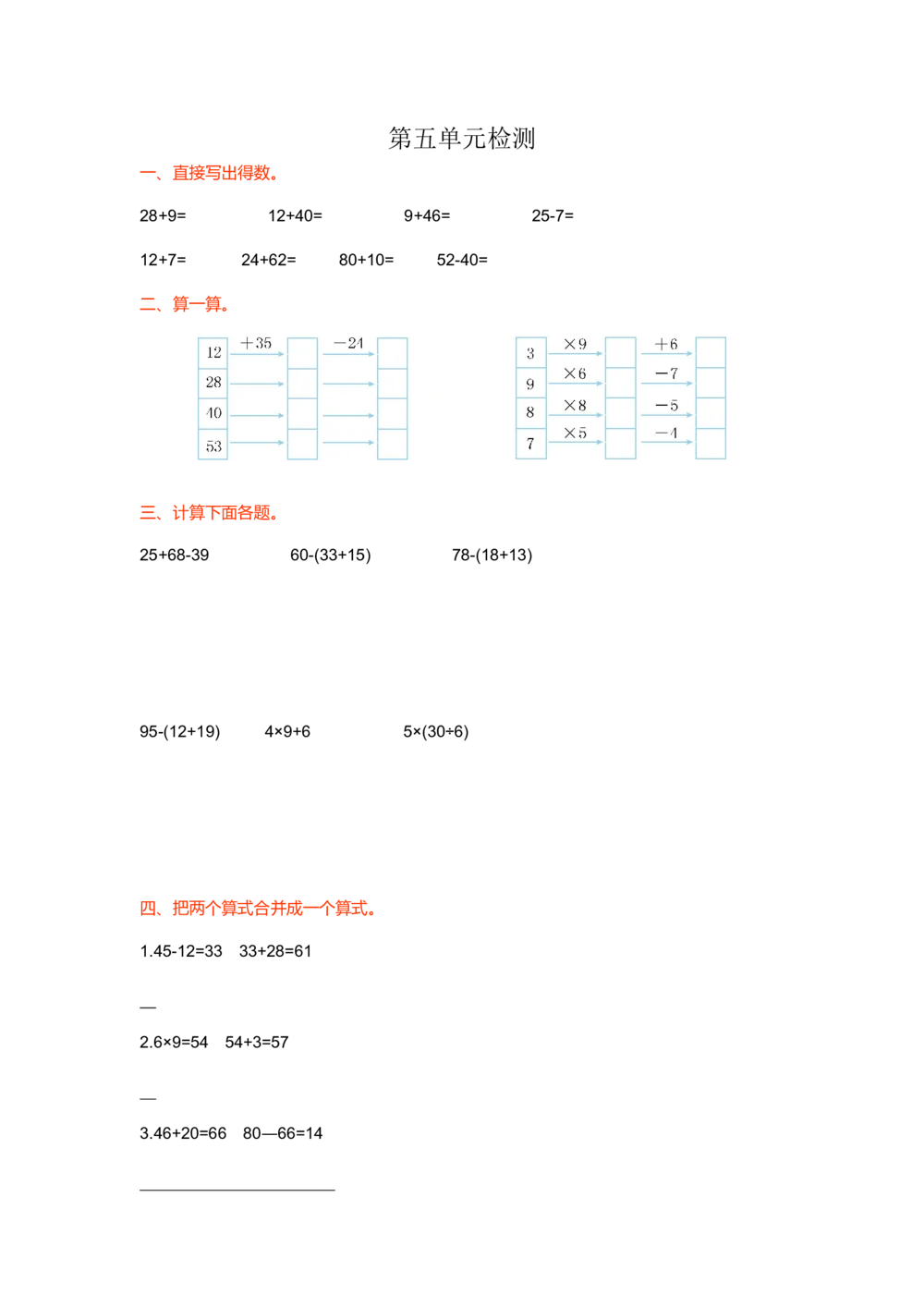 第五单元检测卷1_小学试卷大合集_二年级数学下册（单元期中期末试卷）_北师大版二年级数学下册单元期中期末测试卷_第五单元混合运算
