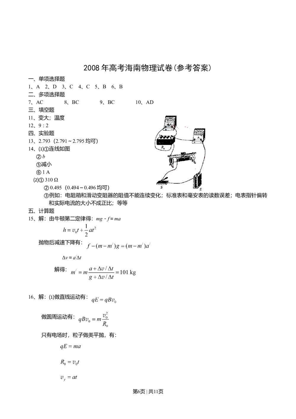 2008年高考物理试卷（海南）（解析卷）_物理历年高考真题_新&middot;Word版2008-2025&middot;高考物理真题_物理（按省份分类）2008-2025_2008-2025&middot;（海南）物理高考真题