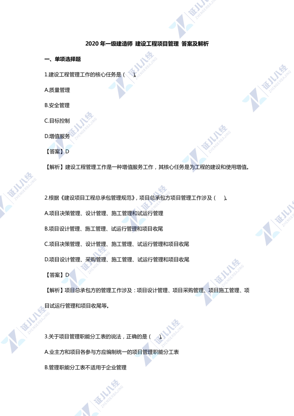 01.一建管理2020年真题单项选择题（一）_2026年一级建造师_2026年一建管理_2025年一建管理SVIP_03-习题精析✿实战特训✿模考通关_01-管理《真题解析班》孙丽萍ZBJ