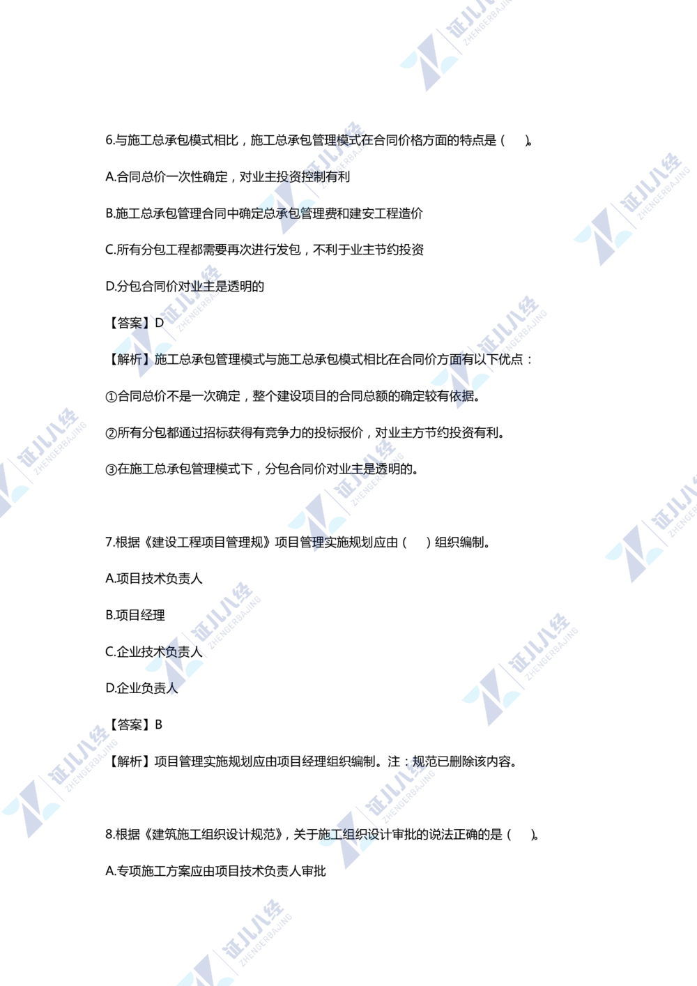 01.一建管理2020年真题单项选择题（一）_2026年一级建造师_2026年一建管理_2025年一建管理SVIP_03-习题精析✿实战特训✿模考通关_01-管理《真题解析班》孙丽萍ZBJ