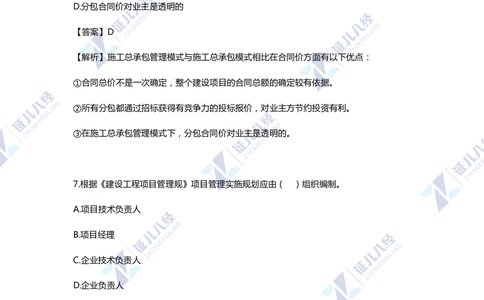 01.一建管理2020年真题单项选择题（一）_2026年一级建造师_2026年一建管理_2025年一建管理SVIP_03-习题精析✿实战特训✿模考通关_01-管理《真题解析班》孙丽萍ZBJ