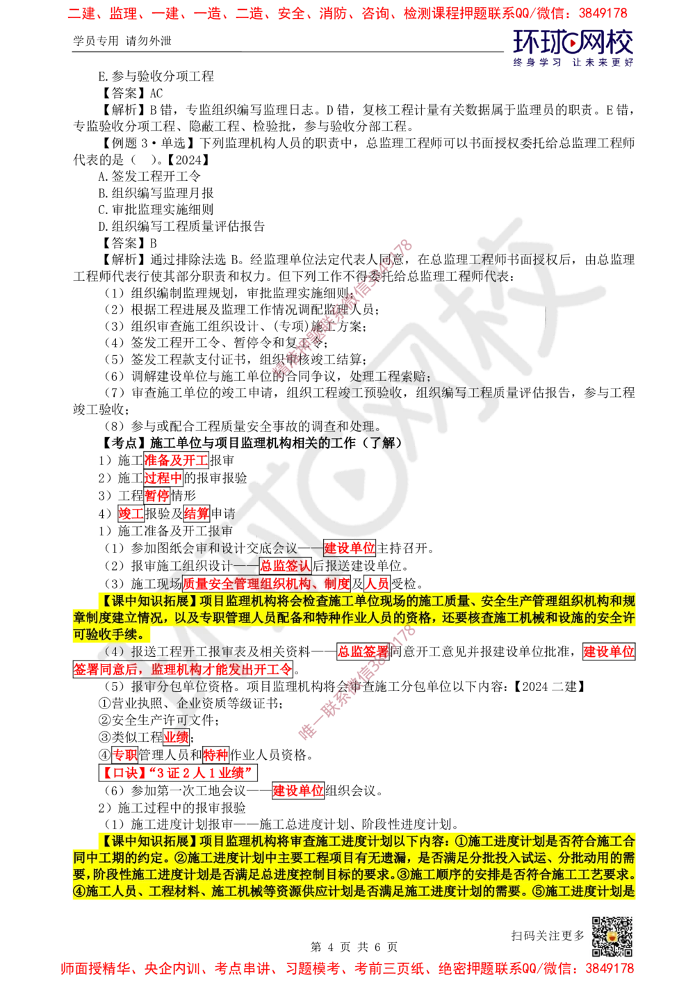 04.第4讲-11工程监理_2026年一级建造师_2026年一建管理_2025年一建管理SVIP_02-基础精讲✿高端面授✿深度强化_25-管理《考点精讲班》张君HQ