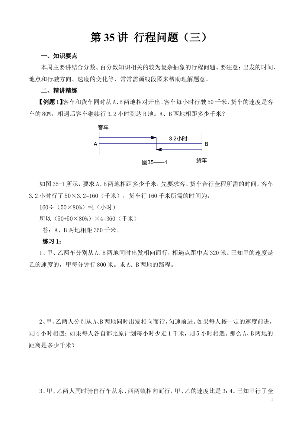 第35讲行程问题（三）_小学奥数举一反三1-6年级相关课程_6六年级奥数《举一反三》_6六年级奥数（40讲）《举一反三》