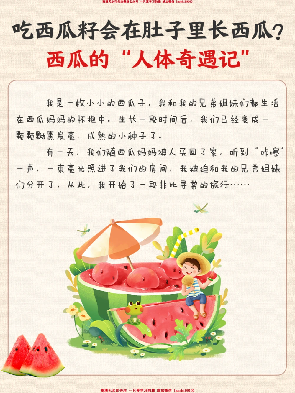 趣味生物-吃了西瓜籽肚子里会长西瓜吗？_2025抖音最火小学全科全年级资料大全集超完整版_小学常识VIP资源禁止外传