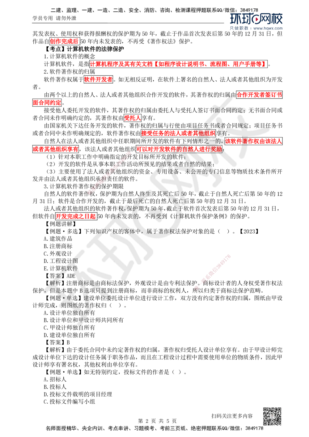 05.第5讲-13建设工程知识产权制度_2026年一建法规_2025年一建法规SVIP_02-基础精讲✿高端面授✿深度强化_21-法规《考点精讲班》王丽雪、安国庆HQ_安国庆