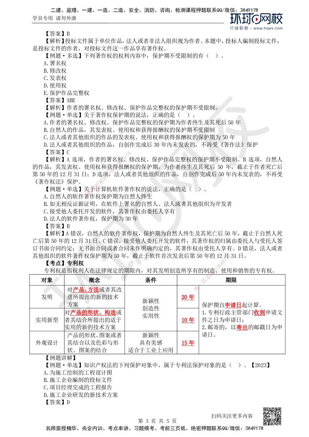 05.第5讲-13建设工程知识产权制度_2026年一建法规_2025年一建法规SVIP_02-基础精讲✿高端面授✿深度强化_21-法规《考点精讲班》王丽雪、安国庆HQ_安国庆
