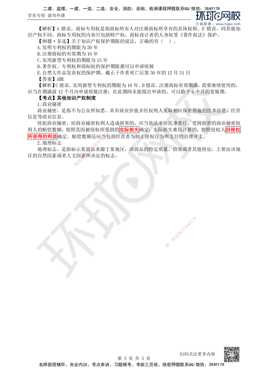 05.第5讲-13建设工程知识产权制度_2026年一建法规_2025年一建法规SVIP_02-基础精讲✿高端面授✿深度强化_21-法规《考点精讲班》王丽雪、安国庆HQ_安国庆