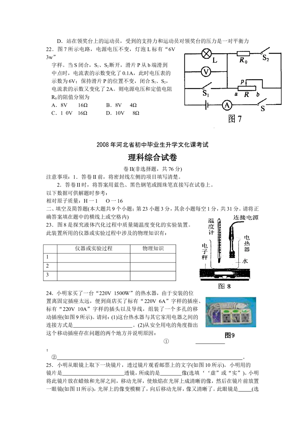 2008年河北中考物理试卷及答案_河北省历年中考真题_4.河北物理（08-25）