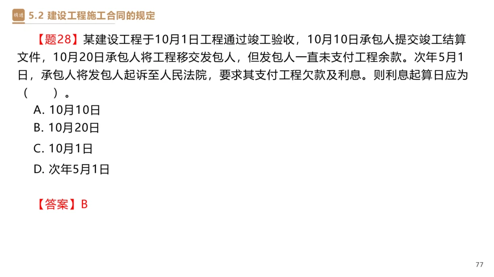 03.2025杜诗乐-精考速通-法规3_2026年一建法规_2025年一建法规SVIP_02-基础精讲✿高端面授✿深度强化_15-法规《精考速通直播》杜诗乐HX_讲义