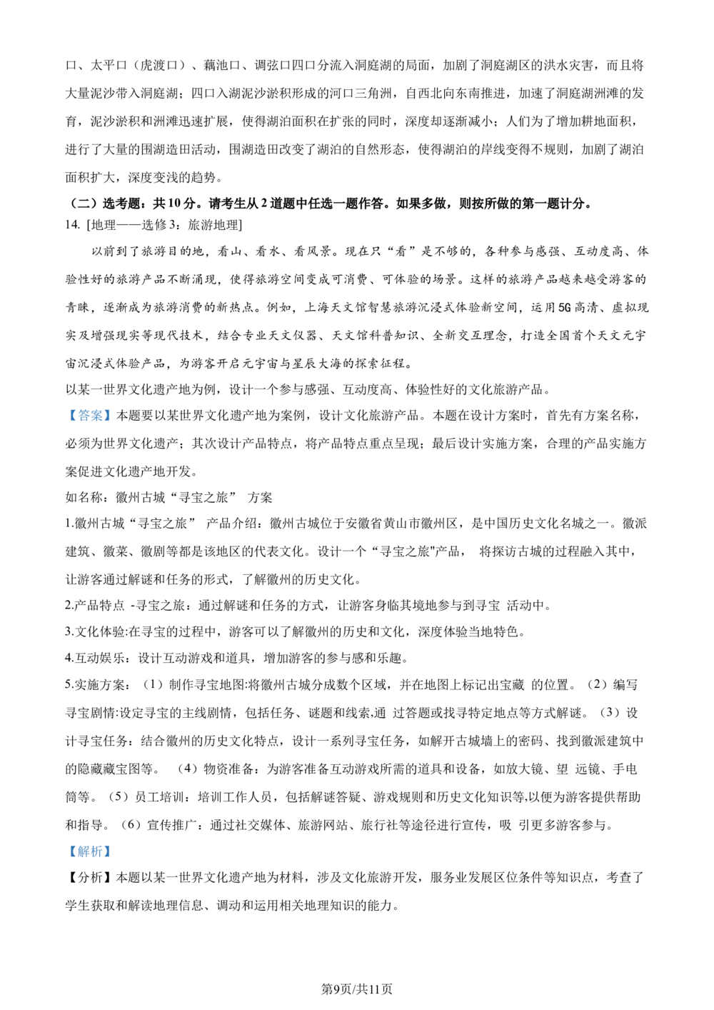 2024年高考地理试卷（全国甲卷）（解析卷）_历年高考真题合集_地理历年高考真题_新&middot;Word版2008-2025&middot;高考地理真题_地理（按省份分类）2008-2025_2008-2025&middot;（陕西）地理高考真题