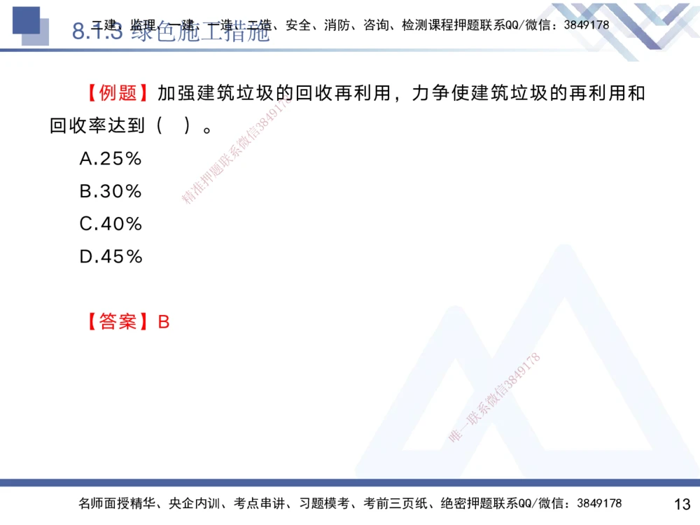 08.2025黄雨诗-核心考点速记-管理8_2026年一级建造师_2026年一建管理_2025年一建管理SVIP_02-基础精讲✿高端面授✿深度强化_33-管理《核心考点速记》黄雨诗HX_讲义