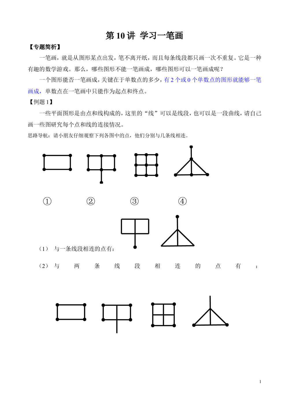 第10讲学习一笔画带答案_20190723_215508_小学奥数举一反三1-6年级相关课程_2二年级奥数《举一反三》_2二年级奥数（38讲）《举一反三》