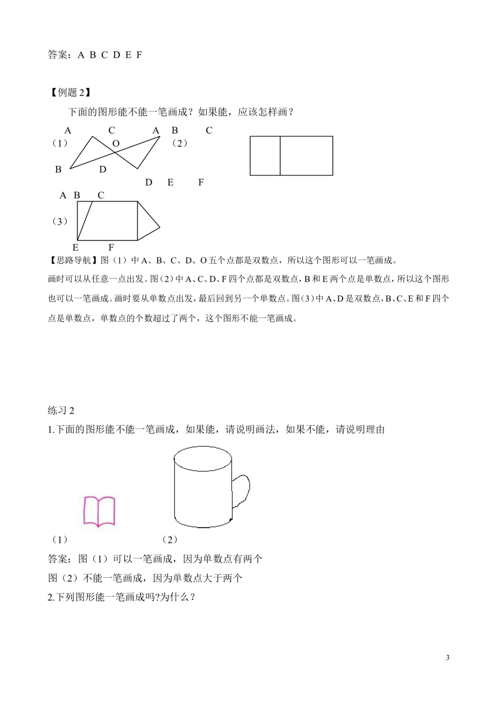 第10讲学习一笔画带答案_20190723_215508_小学奥数举一反三1-6年级相关课程_2二年级奥数《举一反三》_2二年级奥数（38讲）《举一反三》