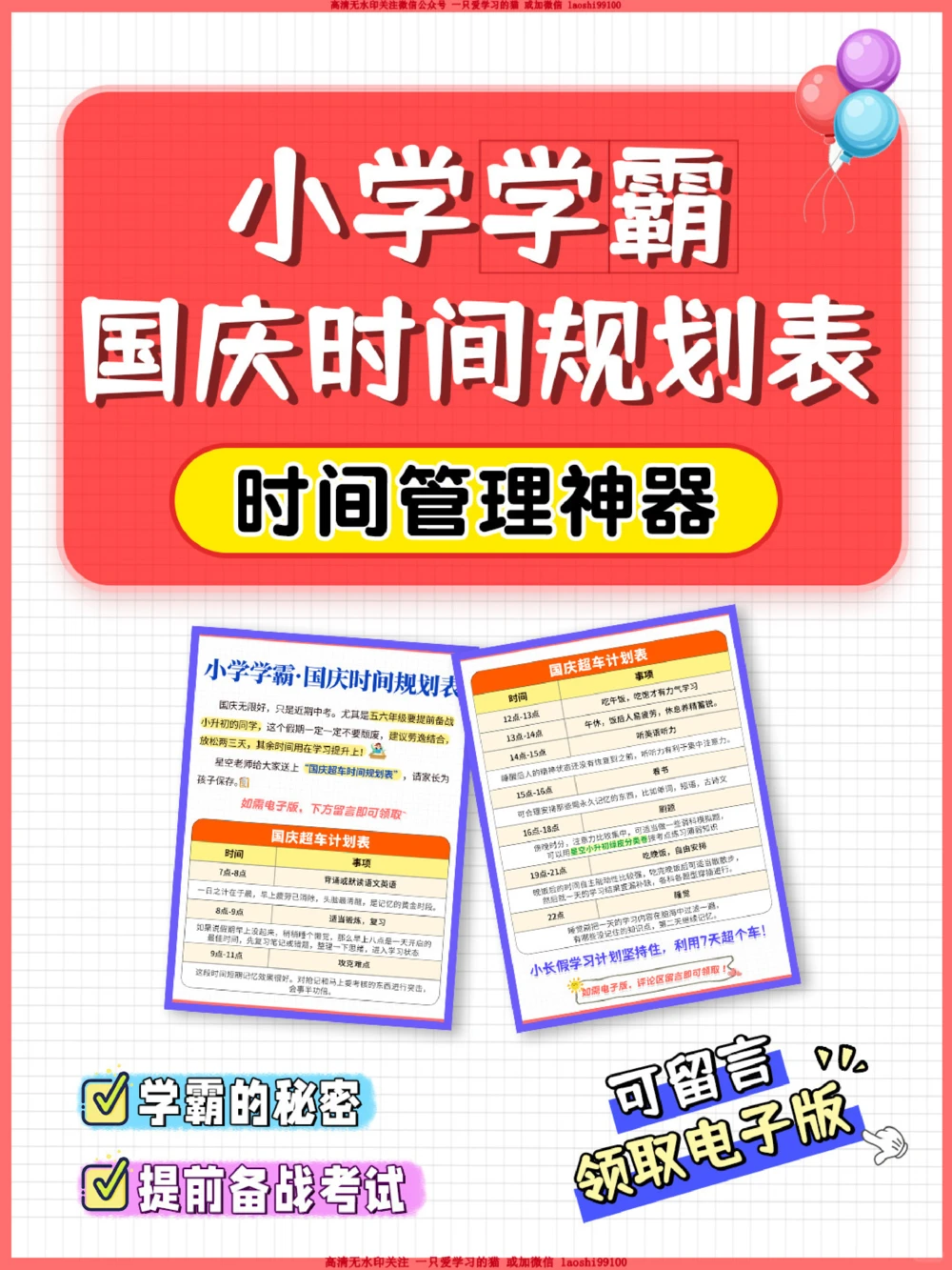 量身定制-小学学霸&middot;国庆时间规划表_2025抖音最火小学全科全年级资料大全集超完整版_学习方法VIP资源禁止外传