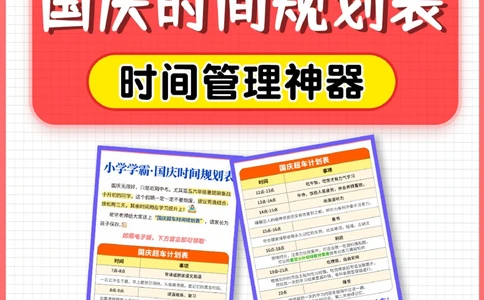 量身定制-小学学霸&middot;国庆时间规划表_2025抖音最火小学全科全年级资料大全集超完整版_学习方法VIP资源禁止外传