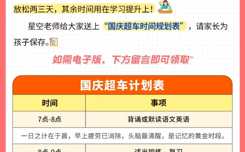 量身定制-小学学霸&middot;国庆时间规划表_2025抖音最火小学全科全年级资料大全集超完整版_学习方法VIP资源禁止外传