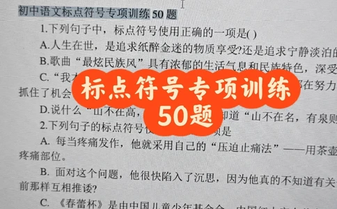熬夜整理了初一标点符号专项复习50题_中小学精品资料(高清可打印)_初中大全集高清资料整理版