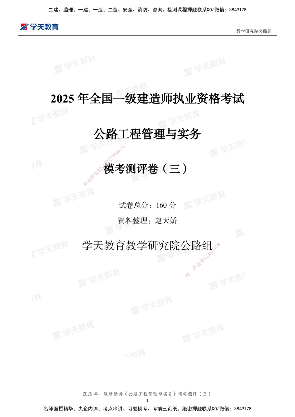 04.2025年一建《公路》模考测评卷（三）-第一次替换_2026年一级建造师_2026年一建公路_2025年一建公路SVIP_03-习题精析✿实战特训✿模考通关_26-公路《模考测评班》赵天娇XT