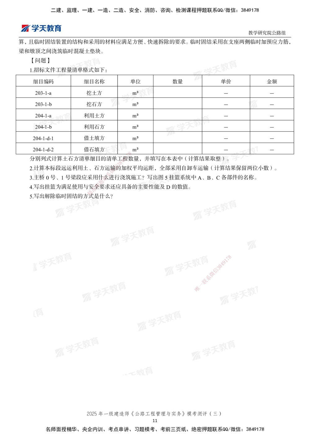 04.2025年一建《公路》模考测评卷（三）-第一次替换_2026年一级建造师_2026年一建公路_2025年一建公路SVIP_03-习题精析✿实战特训✿模考通关_26-公路《模考测评班》赵天娇XT