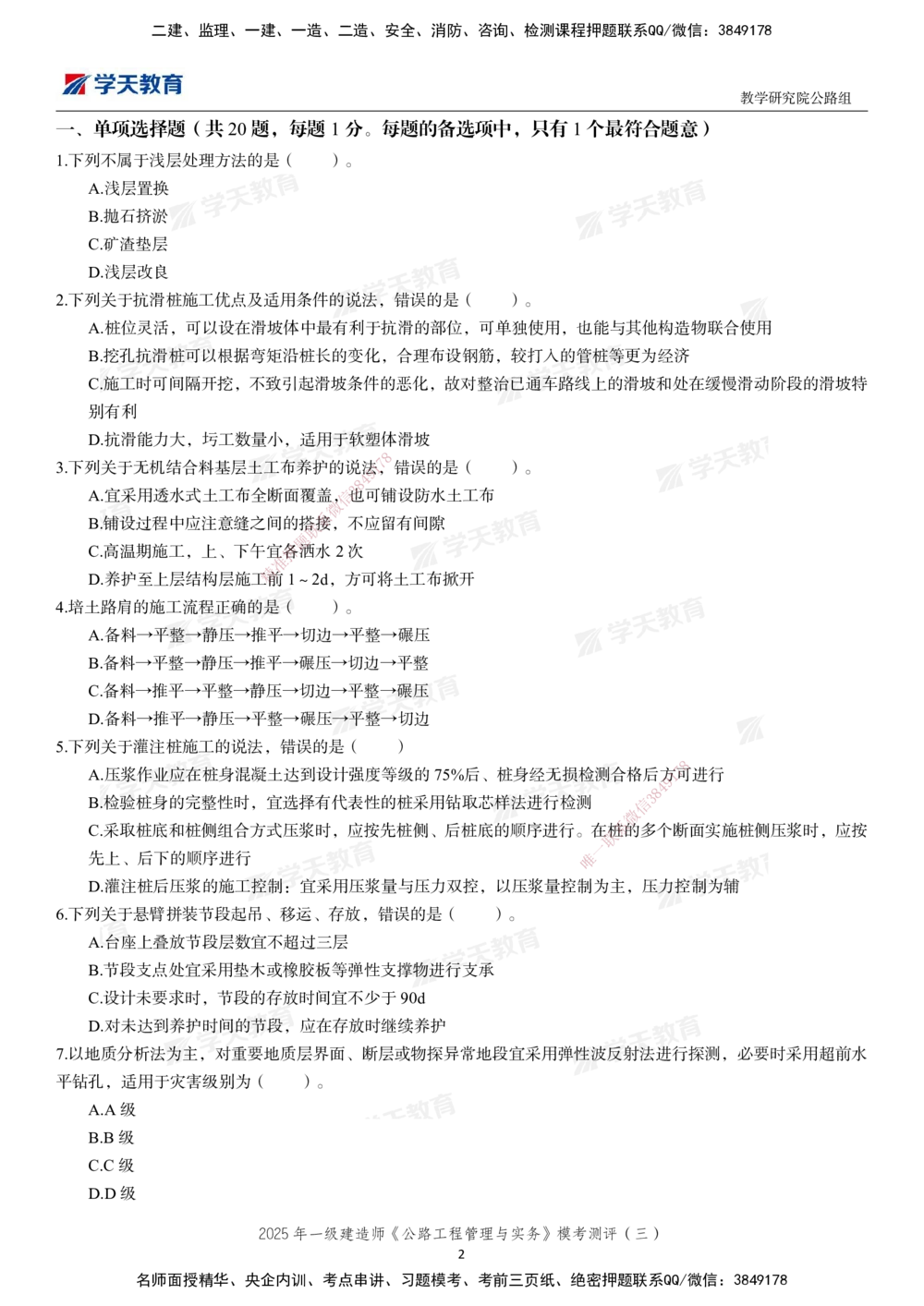 04.2025年一建《公路》模考测评卷（三）-第一次替换_2026年一级建造师_2026年一建公路_2025年一建公路SVIP_03-习题精析✿实战特训✿模考通关_26-公路《模考测评班》赵天娇XT