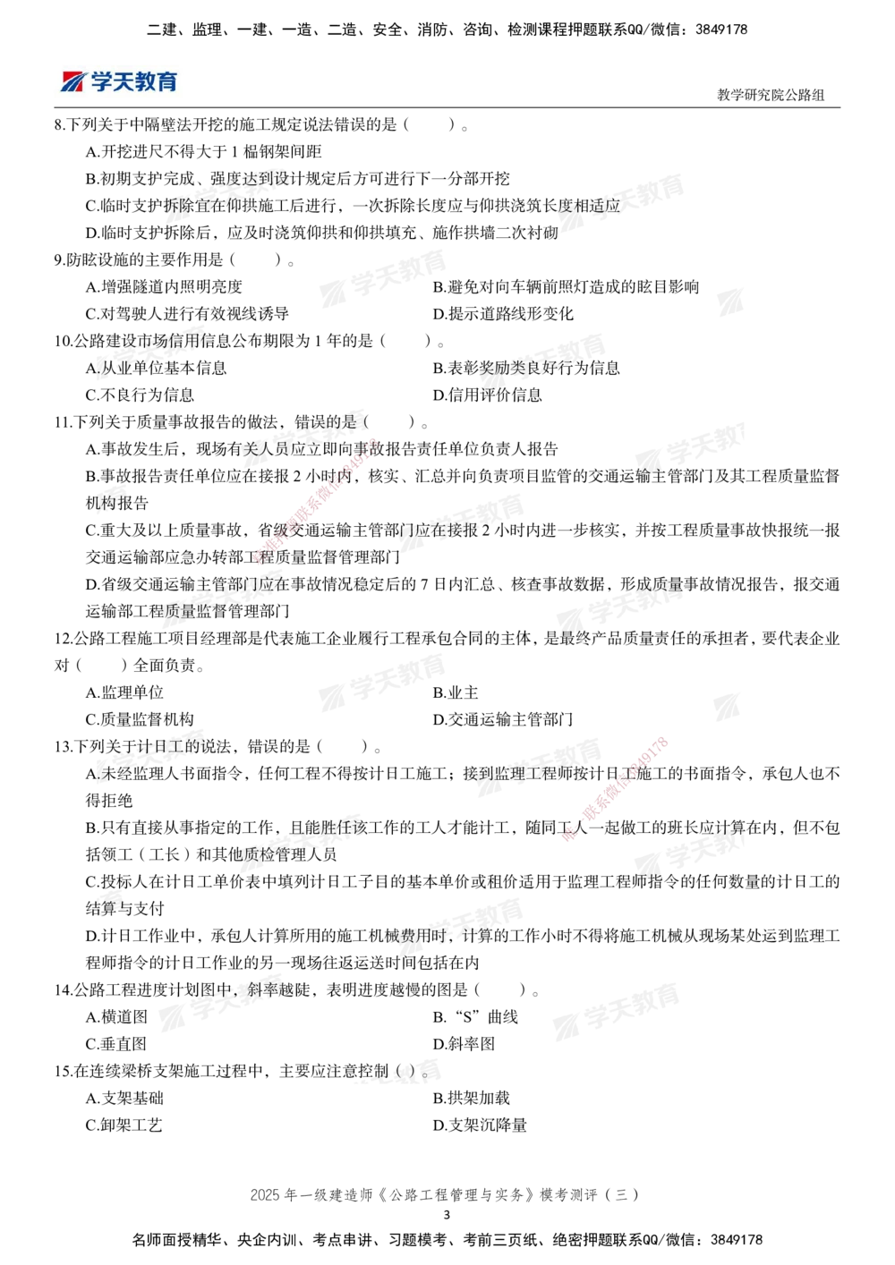 04.2025年一建《公路》模考测评卷（三）-第一次替换_2026年一级建造师_2026年一建公路_2025年一建公路SVIP_03-习题精析✿实战特训✿模考通关_26-公路《模考测评班》赵天娇XT