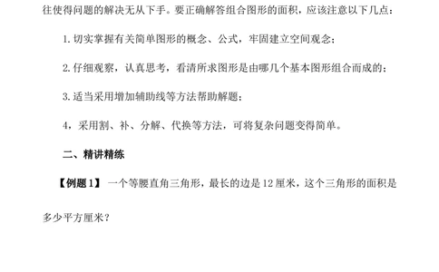 第18讲组合图形的面积（一）_小学奥数举一反三1-6年级相关课程_5五年级奥数《举一反三》_5五年级奥数（40讲）《举一反三》