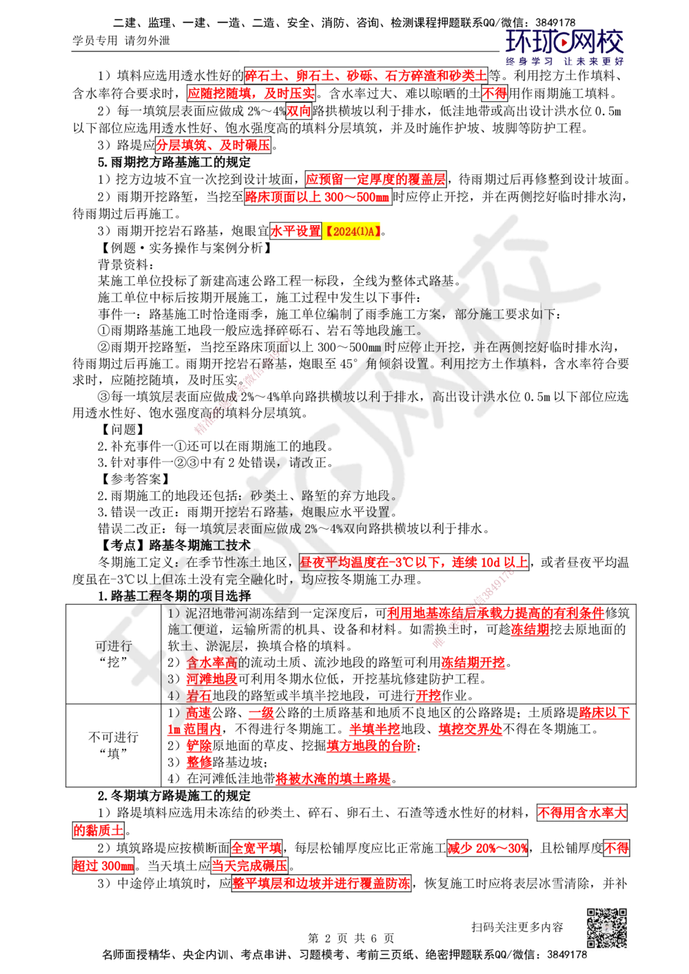 07.第7讲-11路基季节性施工及改扩建施工_2026年一级建造师_2026年一建公路_2025年一建公路SVIP_02-基础精讲✿高端面授✿深度强化_09-公路《考点精讲班》吴然、安国庆HQ_安国庆