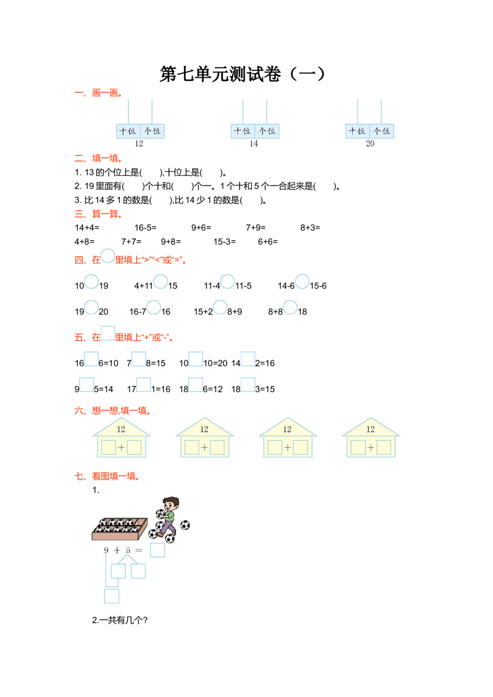 第七单元测试卷（一）_小学试卷大合集_一年级数学上册（单元期中期末试卷）_北师大版