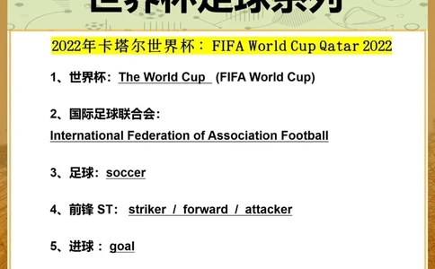 资深球迷get️️59个世界杯足球英语词汇_中小学精品资料(高清可打印)_初中大全集高清资料整理版