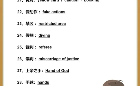 资深球迷get️️59个世界杯足球英语词汇_中小学精品资料(高清可打印)_初中大全集高清资料整理版