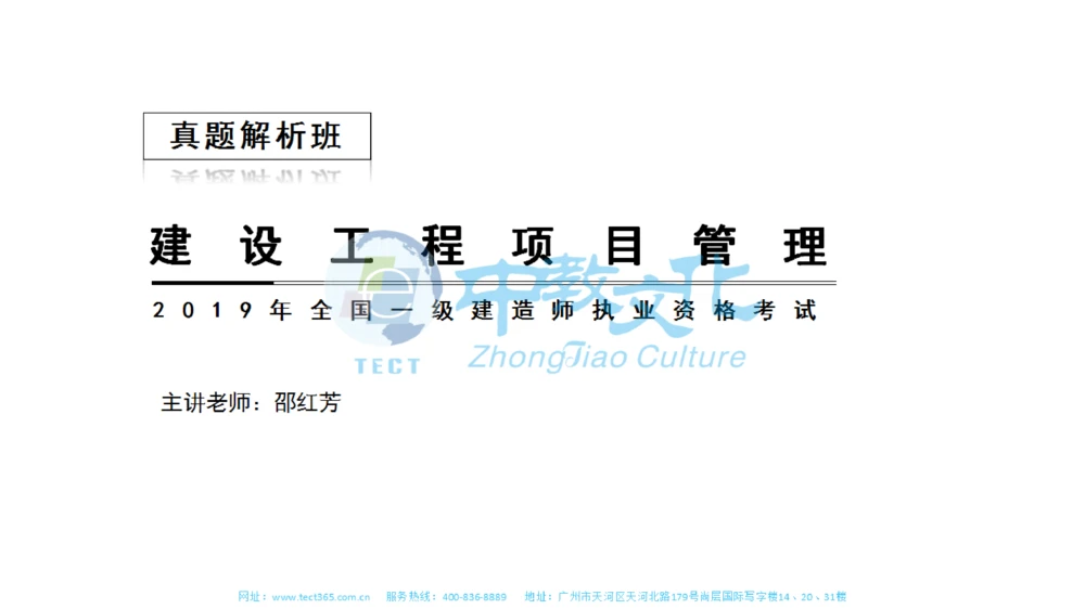 01.一建管理-2019年真题解析-讲义_2026年一级建造师_2026年一建管理_2025年一建管理SVIP_03-习题精析✿实战特训✿模考通关_20-管理《高频考题班》金月ZJ_课程讲义