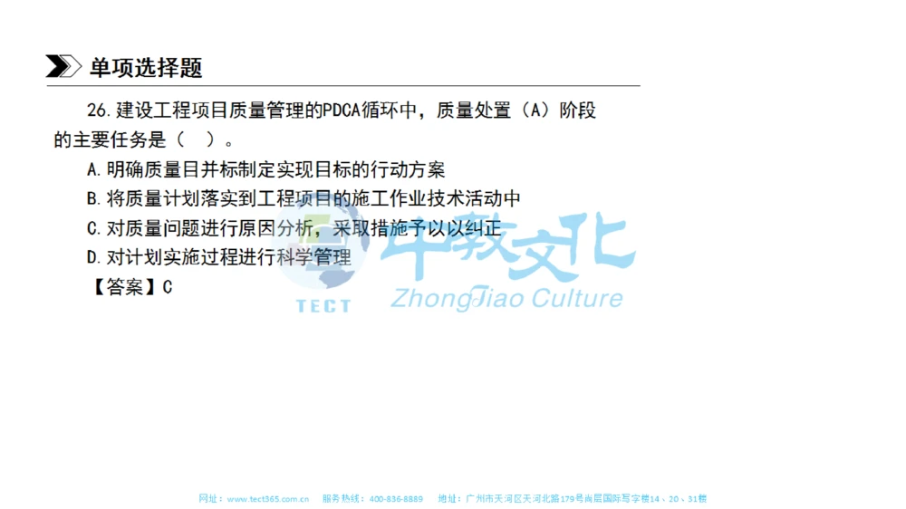01.一建管理-2019年真题解析-讲义_2026年一级建造师_2026年一建管理_2025年一建管理SVIP_03-习题精析✿实战特训✿模考通关_20-管理《高频考题班》金月ZJ_课程讲义