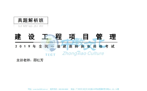 01.一建管理-2019年真题解析-讲义_2026年一级建造师_2026年一建管理_2025年一建管理SVIP_03-习题精析✿实战特训✿模考通关_20-管理《高频考题班》金月ZJ_课程讲义