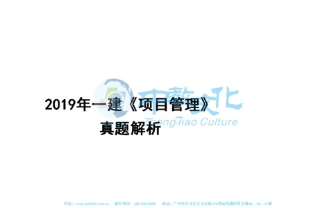 01.一建管理-2019年真题解析-讲义_2026年一级建造师_2026年一建管理_2025年一建管理SVIP_03-习题精析✿实战特训✿模考通关_20-管理《高频考题班》金月ZJ_课程讲义