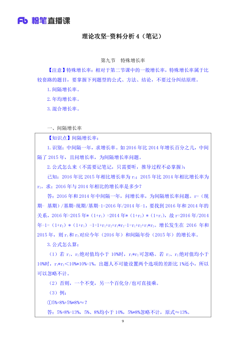 2021.01.08理论攻坚-资料分析4徐月春（讲义+笔记）（2021事业单位系统班：职业能力倾向测验+综合应用能力1期（A类+B类+C类+D类））_三桶油_中海油_最新中海油招聘考试《通用能力》视频课件