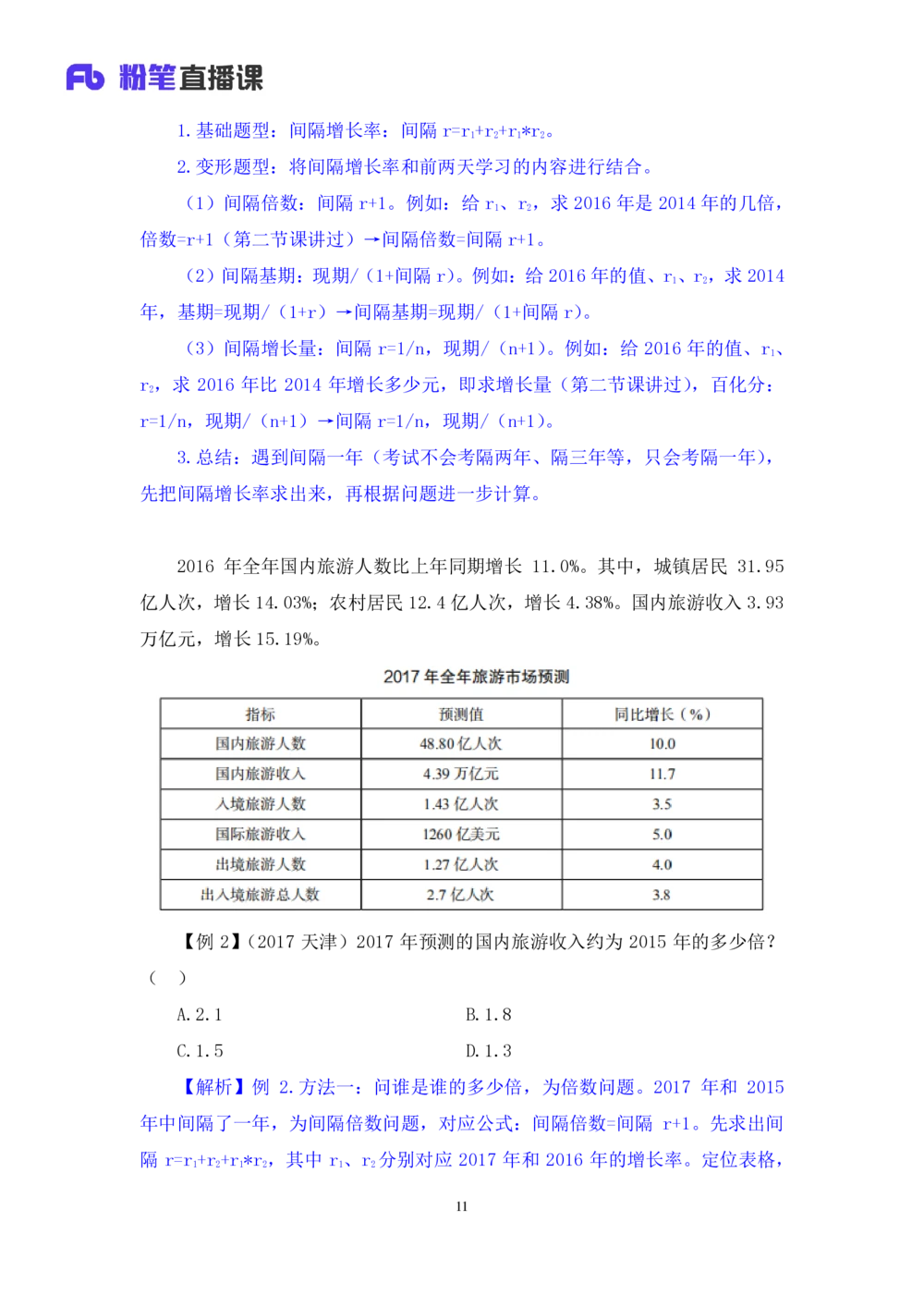 2021.01.08理论攻坚-资料分析4徐月春（讲义+笔记）（2021事业单位系统班：职业能力倾向测验+综合应用能力1期（A类+B类+C类+D类））_三桶油_中海油_最新中海油招聘考试《通用能力》视频课件