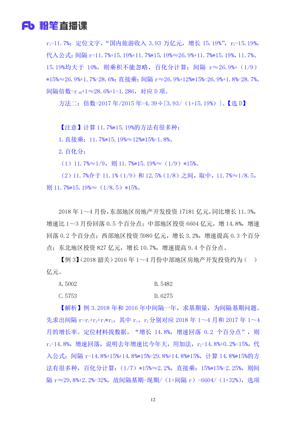 2021.01.08理论攻坚-资料分析4徐月春（讲义+笔记）（2021事业单位系统班：职业能力倾向测验+综合应用能力1期（A类+B类+C类+D类））_三桶油_中海油_最新中海油招聘考试《通用能力》视频课件