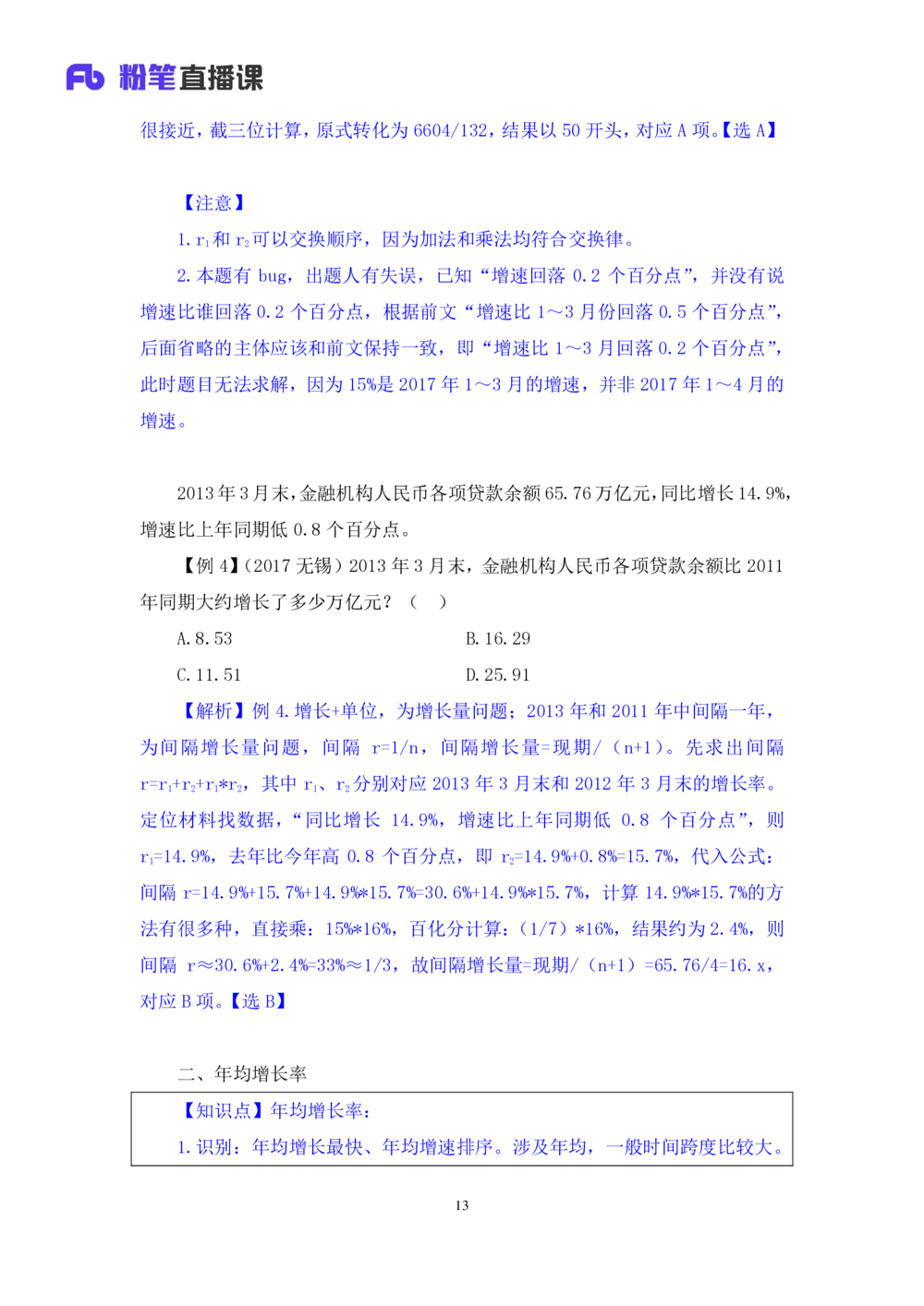 2021.01.08理论攻坚-资料分析4徐月春（讲义+笔记）（2021事业单位系统班：职业能力倾向测验+综合应用能力1期（A类+B类+C类+D类））_三桶油_中海油_最新中海油招聘考试《通用能力》视频课件