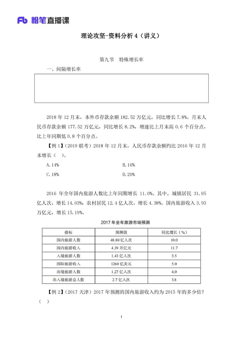 2021.01.08理论攻坚-资料分析4徐月春（讲义+笔记）（2021事业单位系统班：职业能力倾向测验+综合应用能力1期（A类+B类+C类+D类））_三桶油_中海油_最新中海油招聘考试《通用能力》视频课件